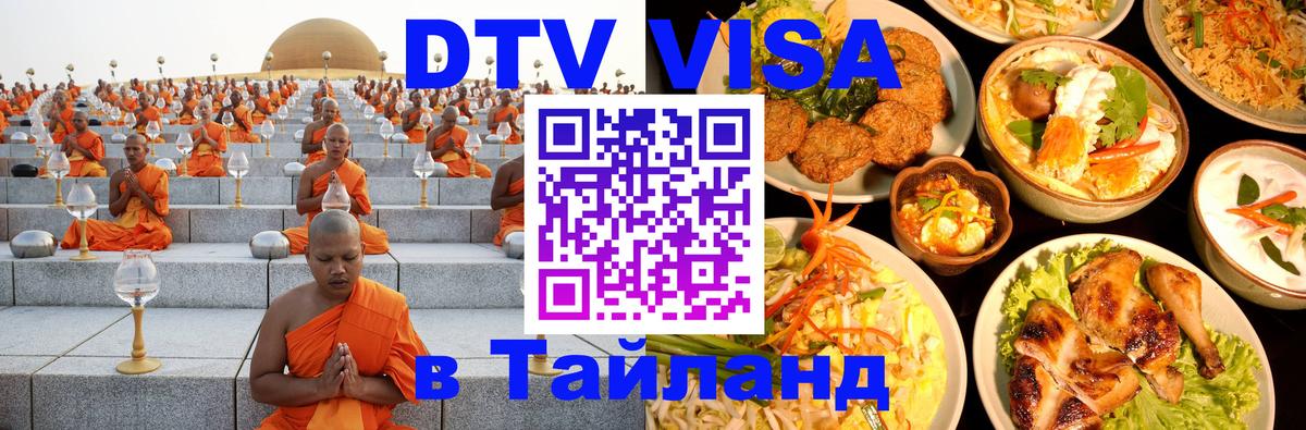 Электронная виза DTV в Тайланд Веллингтон 